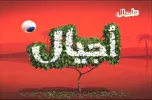 Ajyal TV.webp Ajyal TV.webp