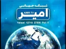 amir tv 53e.webp